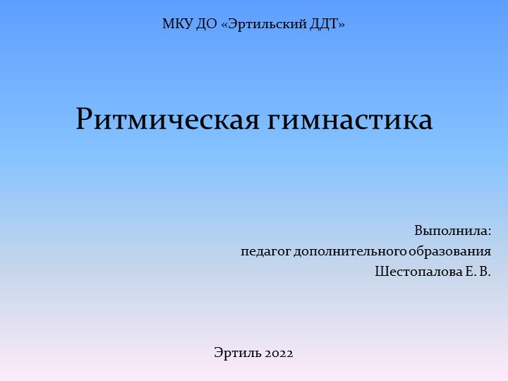 Презентация. Методическое пособие. "Ритмическая гимнастика" - Скачать презентации бесплатно | Читать или скачать учебники для школы онлайн бесплатно ☑ Школьные учебники school-textbook.com