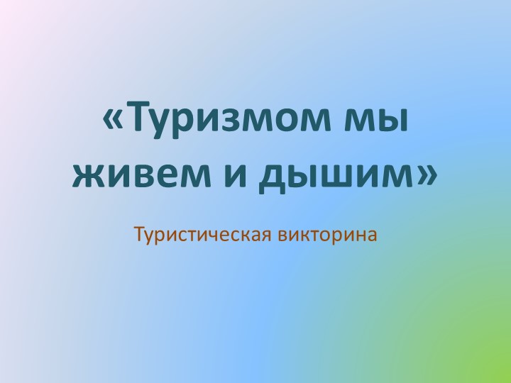 Презентация. Викторина «Туризмом мы живем и дышим» - Скачать презентации бесплатно | Читать или скачать учебники для школы онлайн бесплатно ☑ Школьные учебники school-textbook.com