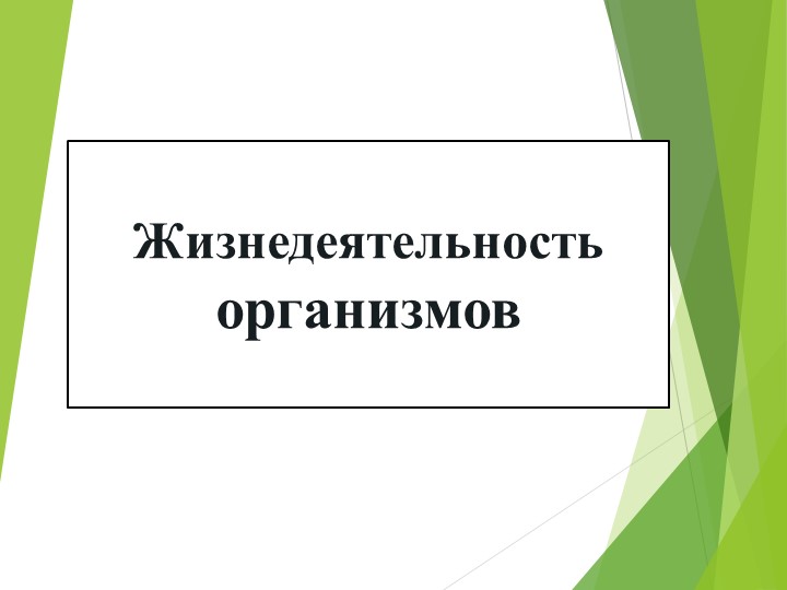 Презентация "Жизнедеятельность организмов" 5 класс  - Скачать презентации бесплатно | Читать или скачать учебники для школы онлайн бесплатно ☑ Школьные учебники school-textbook.com