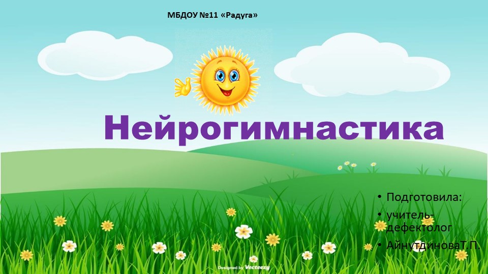 НЕЙРОГИМНАСТИКА ИГРА НА ВНИМАНИЕ ДЛЯ ДОШКОЛЬНИКОВ  - Скачать презентации бесплатно | Читать или скачать учебники для школы онлайн бесплатно ☑ Школьные учебники school-textbook.com