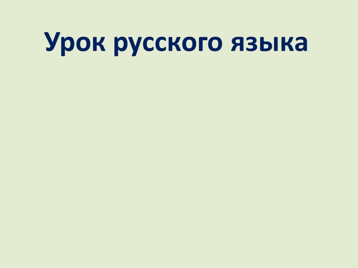 Презентация по русскому языку на тему " Сочинение по картине А.С. Степанова "Лоси" (2 класс) - Скачать презентации бесплатно | Читать или скачать учебники для школы онлайн бесплатно ☑ Школьные учебники school-textbook.com