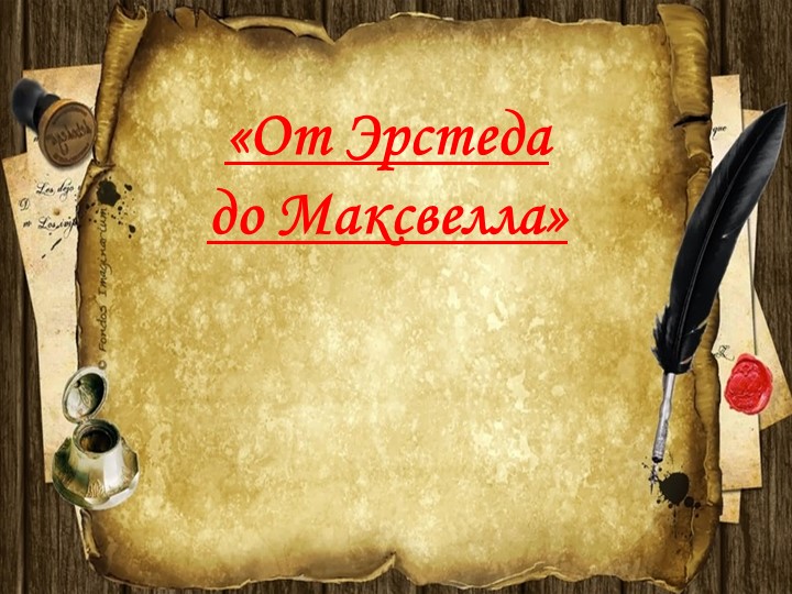 Презентация о великих ученых - Скачать презентации бесплатно | Читать или скачать учебники для школы онлайн бесплатно ☑ Школьные учебники school-textbook.com