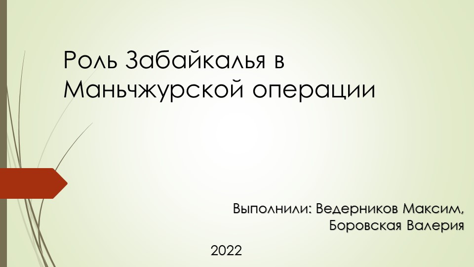 Презентация по истории Забайкалья на тему "Роль Забайкалья в Маньчжурской операции" - Скачать презентации бесплатно | Читать или скачать учебники для школы онлайн бесплатно ☑ Школьные учебники school-textbook.com