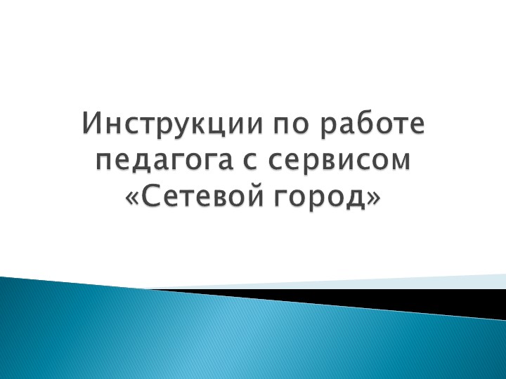 Инструкции по работе педагога с сервисом "Сетевой город" - Скачать презентации бесплатно | Читать или скачать учебники для школы онлайн бесплатно ☑ Школьные учебники school-textbook.com