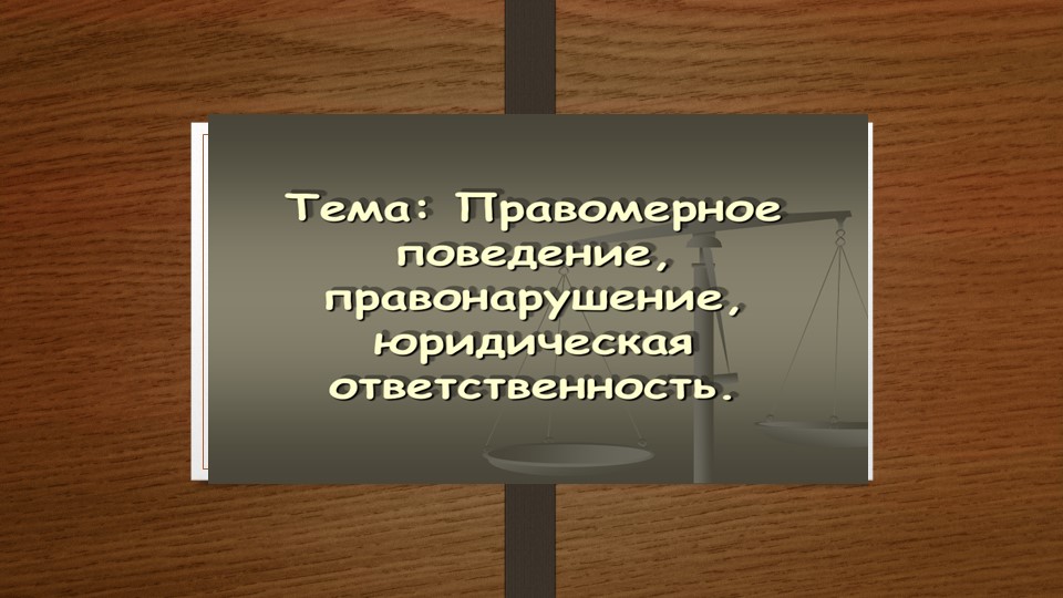 Правовое поведение, правонарушение, юридическая ответственность.  - Скачать презентации бесплатно | Читать или скачать учебники для школы онлайн бесплатно ☑ Школьные учебники school-textbook.com