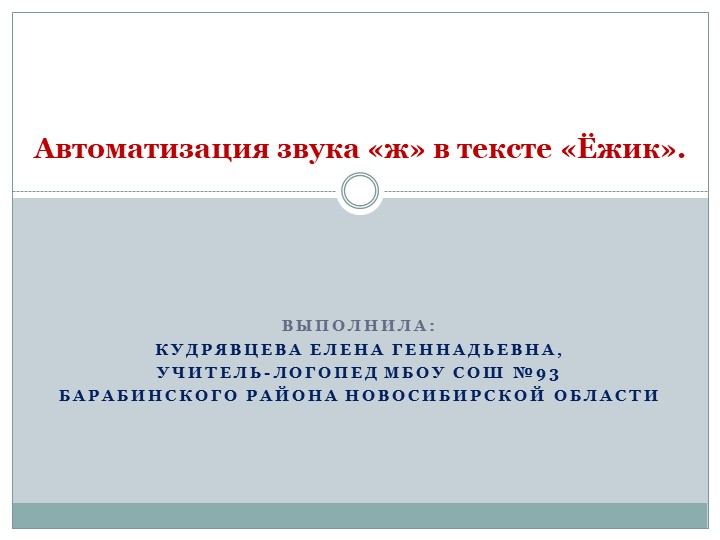 Презентация по теме "Автоматизация звука "ж" в тексте "Ёжик".  - Скачать презентации бесплатно | Читать или скачать учебники для школы онлайн бесплатно ☑ Школьные учебники school-textbook.com