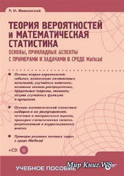 Теория вероятностей и математическая статистика - Ивановский Р.И.  - Скачать презентации бесплатно | Читать или скачать учебники для школы онлайн бесплатно ☑ Школьные учебники school-textbook.com