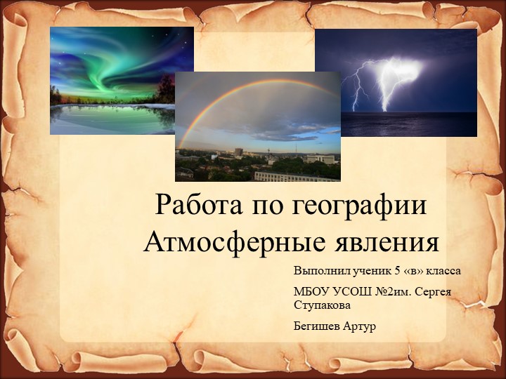 Презентация подготовительная группа "Атмосферные явления" - Скачать презентации бесплатно | Читать или скачать учебники для школы онлайн бесплатно ☑ Школьные учебники school-textbook.com