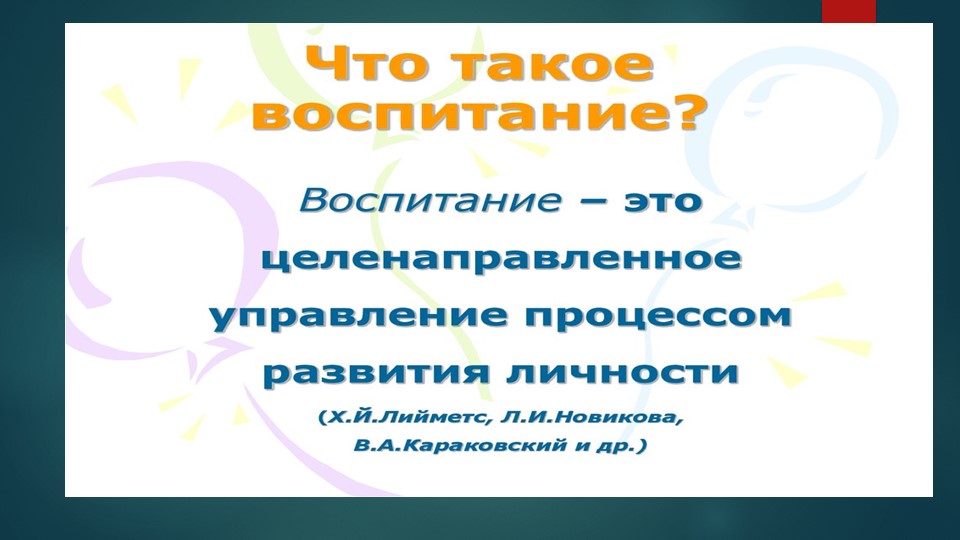 "Беседа: "Что такое воспитание?"  - Скачать презентации бесплатно | Читать или скачать учебники для школы онлайн бесплатно ☑ Школьные учебники school-textbook.com