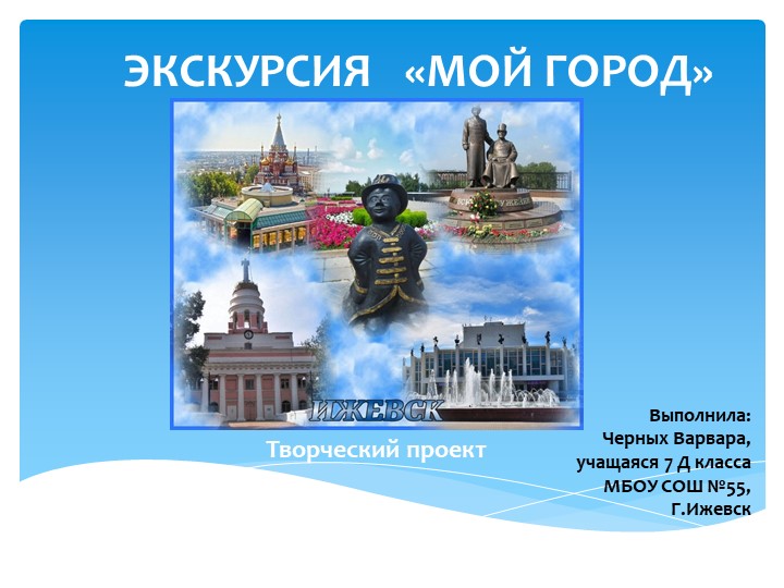 Презентация "Мой город - Ижевск"  - Скачать презентации бесплатно | Читать или скачать учебники для школы онлайн бесплатно ☑ Школьные учебники school-textbook.com