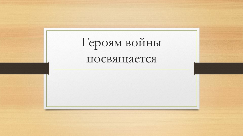 Презентация к классному часу "Героям войны посвящается"  - Скачать презентации бесплатно | Читать или скачать учебники для школы онлайн бесплатно ☑ Школьные учебники school-textbook.com
