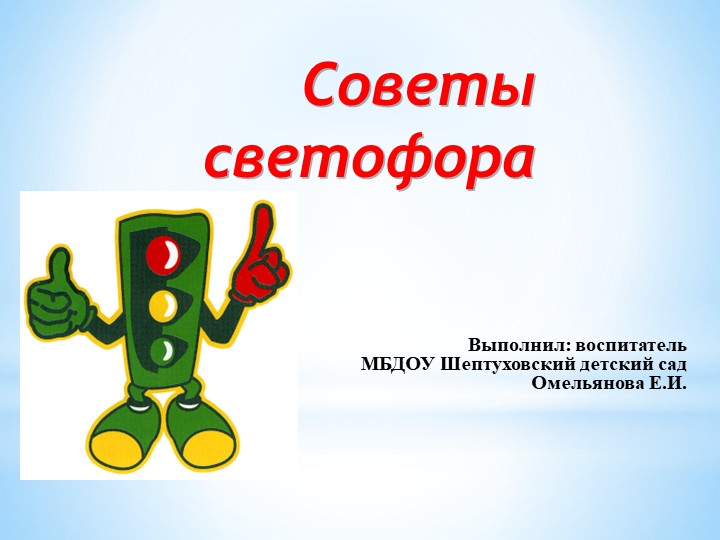 Презентация по ПДД "Советы светофора" - Скачать презентации бесплатно | Читать или скачать учебники для школы онлайн бесплатно ☑ Школьные учебники school-textbook.com