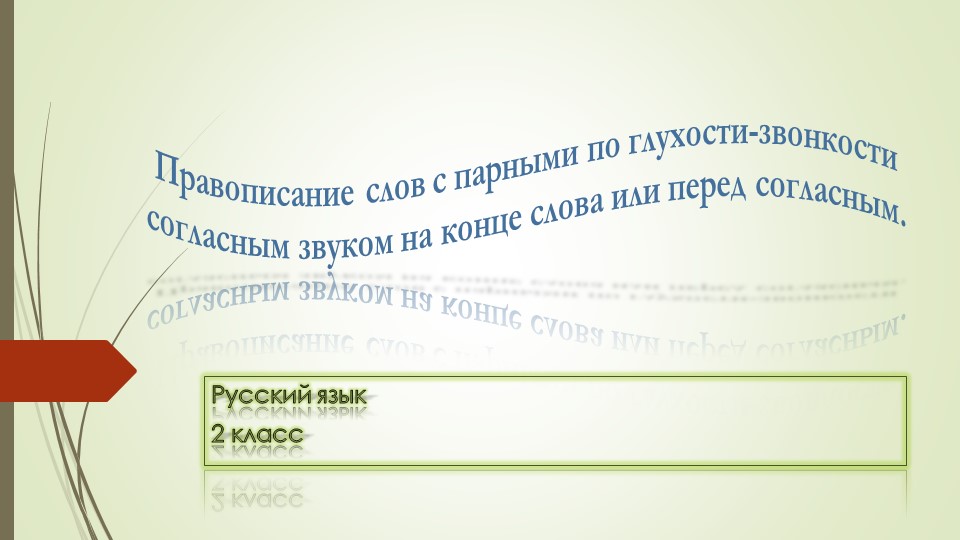 Презентация по русскому языку на тему "правописание слов с парными по глухости-звонкости согласным звуком на конце слова или перед согласным  - Скачать презентации бесплатно | Читать или скачать учебники для школы онлайн бесплатно ☑ Школьные учебники school-textbook.com