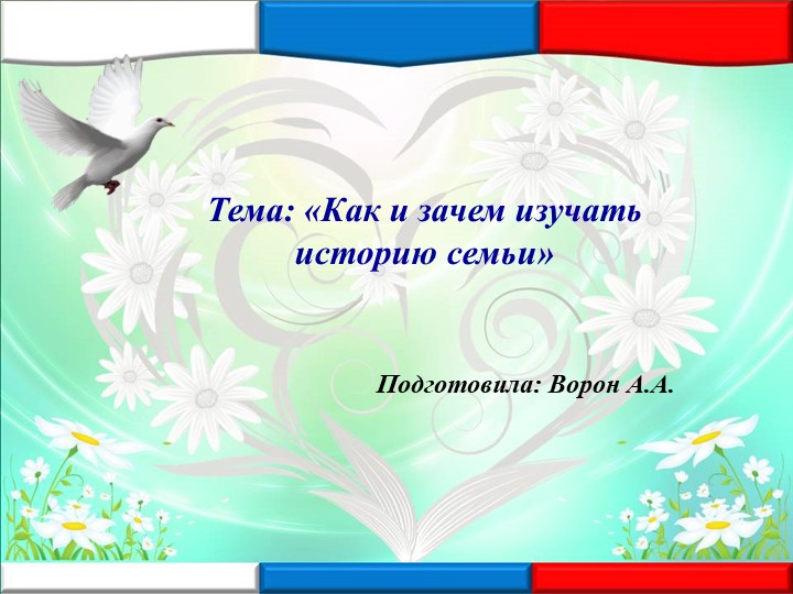 Презентация "Как и зачем изучать историю семьи"  - Скачать презентации бесплатно | Читать или скачать учебники для школы онлайн бесплатно ☑ Школьные учебники school-textbook.com