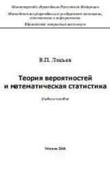 Теория вероятностей и математическая статистика - Лисьев В.П.  - Скачать презентации бесплатно | Читать или скачать учебники для школы онлайн бесплатно ☑ Школьные учебники school-textbook.com