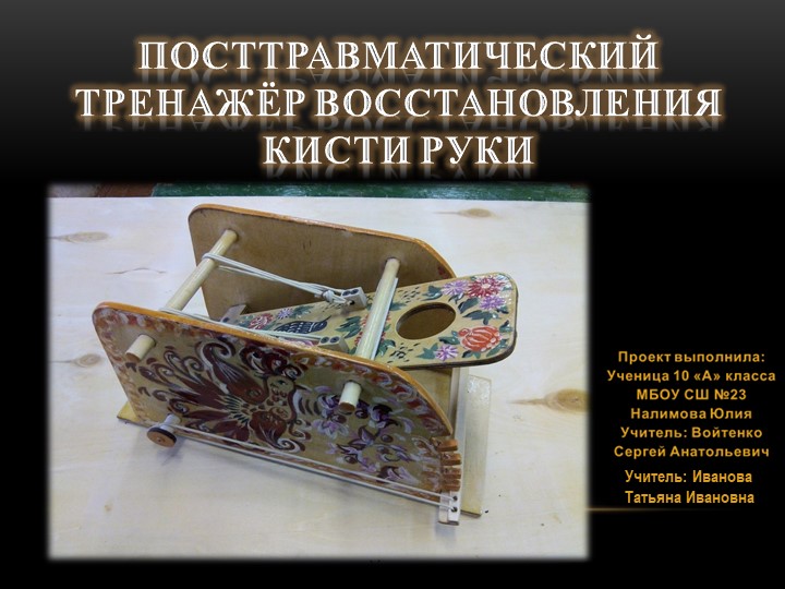 Презентация по технологии на тему "Посттравматический тренажер для восстановления кистей рук "(10 класс) - Скачать презентации бесплатно | Читать или скачать учебники для школы онлайн бесплатно ☑ Школьные учебники school-textbook.com