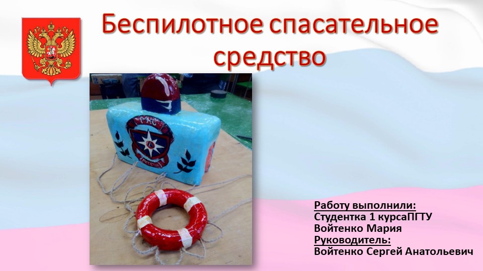 Презентация по технологии на тему "Беспилотное спасательное судно -макет"(11 класс )  - Скачать презентации бесплатно | Читать или скачать учебники для школы онлайн бесплатно ☑ Школьные учебники school-textbook.com