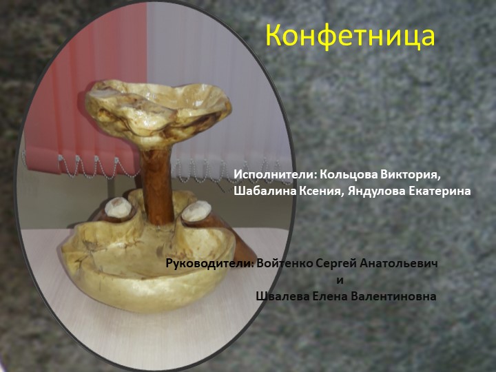 Презентация по технологии на тему "Конфетница из разны пород древесины с пороками " (7класс) - Скачать презентации бесплатно | Читать или скачать учебники для школы онлайн бесплатно ☑ Школьные учебники school-textbook.com