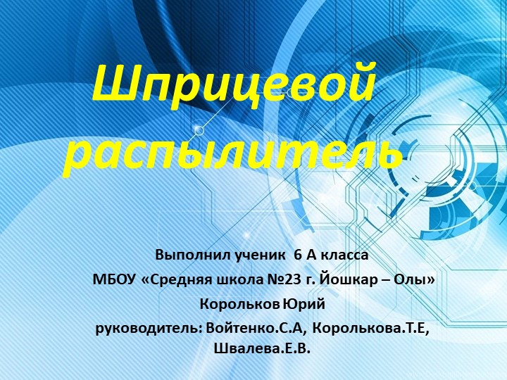 Презентация по технологии на тему "Шприцевой распылитель удобрения" (6 класс)  - Скачать презентации бесплатно | Читать или скачать учебники для школы онлайн бесплатно ☑ Школьные учебники school-textbook.com