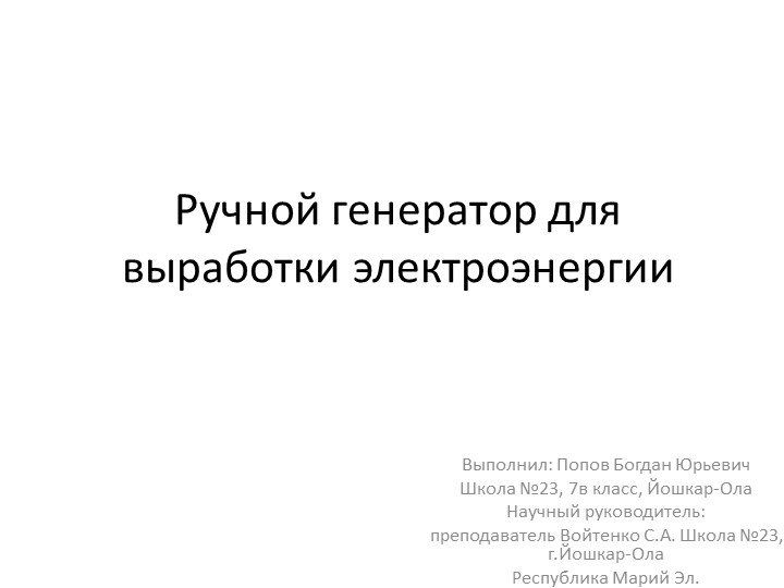 Презентация по технологии по теме "Ручной генератор для выработки электроэнергии" (7 класс ) - Скачать презентации бесплатно | Читать или скачать учебники для школы онлайн бесплатно ☑ Школьные учебники school-textbook.com