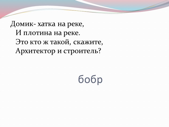 Презентация по окружающему миру для 2 класса на тему "Разнообразие животных" - Скачать презентации бесплатно | Читать или скачать учебники для школы онлайн бесплатно ☑ Школьные учебники school-textbook.com