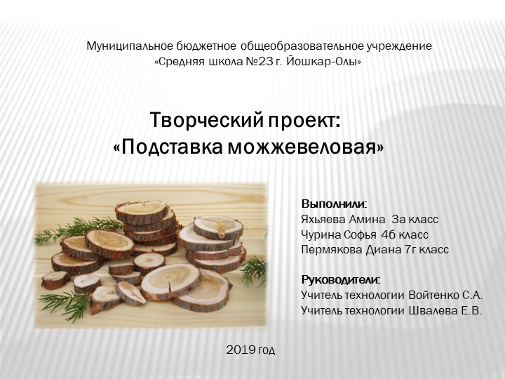 Презентация по технологии на тему" Подставка можжевеловая "(7 класс )  - Скачать презентации бесплатно | Читать или скачать учебники для школы онлайн бесплатно ☑ Школьные учебники school-textbook.com