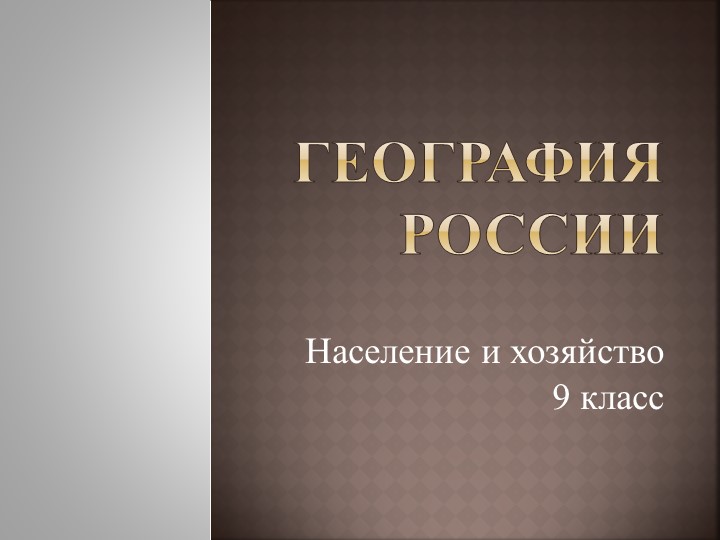 Презентация по географии на тему "География России. Население и хозяйство" (9 класс) - Скачать презентации бесплатно | Читать или скачать учебники для школы онлайн бесплатно ☑ Школьные учебники school-textbook.com