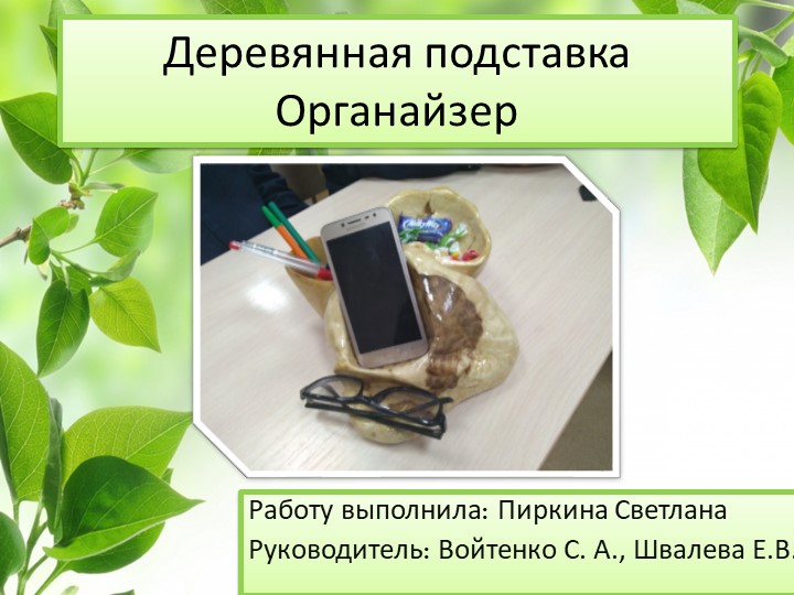 Презентация по технологии на тему "Деревянная подставка органайзер " ( 8 класс ) - Скачать презентации бесплатно | Читать или скачать учебники для школы онлайн бесплатно ☑ Школьные учебники school-textbook.com