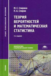 Теория вероятностей и математическая статистика - Спирина М.С.  - Скачать презентации бесплатно | Читать или скачать учебники для школы онлайн бесплатно ☑ Школьные учебники school-textbook.com