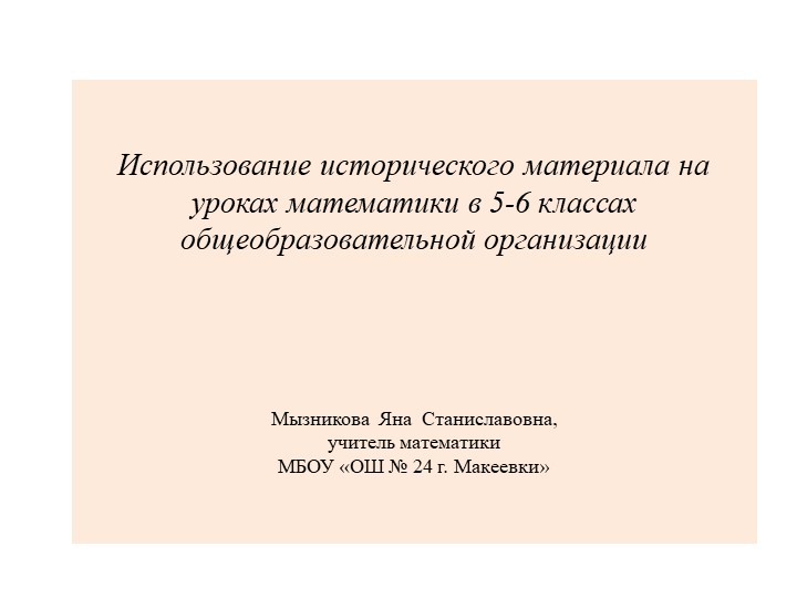 Презентация "Использование исторического материала на уроках математики в 5-6 классах общеобразовательной организации"  - Скачать презентации бесплатно | Читать или скачать учебники для школы онлайн бесплатно ☑ Школьные учебники school-textbook.com