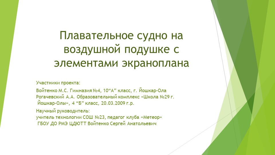 Презентация по технологии на тему "Плавательное судно на воздушной подушке с элементами экраноплана." (4-10 класс) - Скачать презентации бесплатно | Читать или скачать учебники для школы онлайн бесплатно ☑ Школьные учебники school-textbook.com