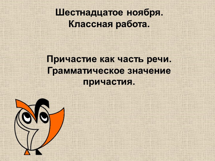Презентация "Причастие" (7 класс) - Скачать презентации бесплатно | Читать или скачать учебники для школы онлайн бесплатно ☑ Школьные учебники school-textbook.com