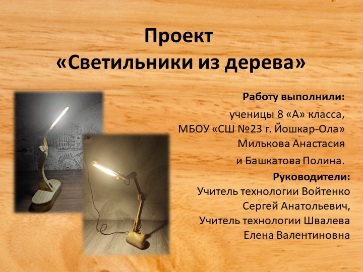 Презентация по технологии на тему"Светильник из дерева" (9 класс ) - Скачать презентации бесплатно | Читать или скачать учебники для школы онлайн бесплатно ☑ Школьные учебники school-textbook.com