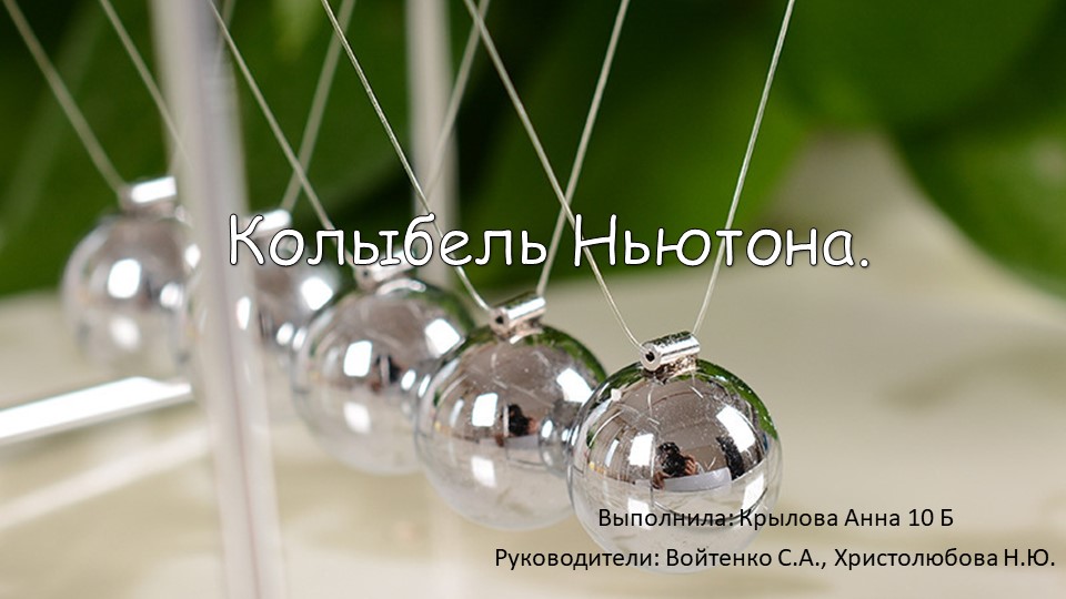 Презентация по технологии на тему "Колыбель Ньютона" (10 класс) - Скачать презентации бесплатно | Читать или скачать учебники для школы онлайн бесплатно ☑ Школьные учебники school-textbook.com