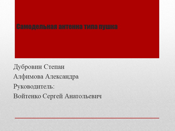 Презентация по технологии на тему " Самодельная антенна типа пушка"(8 класс) - Скачать презентации бесплатно | Читать или скачать учебники для школы онлайн бесплатно ☑ Школьные учебники school-textbook.com