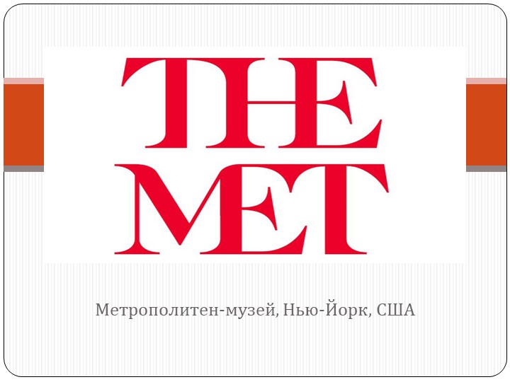 Презентация "Метрополитен-музей в Нью-Йорке" - Скачать презентации бесплатно | Читать или скачать учебники для школы онлайн бесплатно ☑ Школьные учебники school-textbook.com