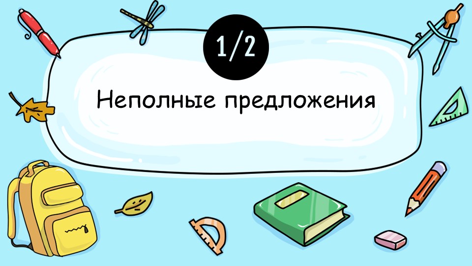 Презентация по русскому языку на тему "Неполные предложения"  - Скачать презентации бесплатно | Читать или скачать учебники для школы онлайн бесплатно ☑ Школьные учебники school-textbook.com