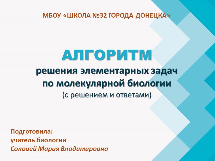 Презентация по биологии на тему "Алогоритм решения задач по молекулярной биологии" (10 класс)  - Скачать презентации бесплатно | Читать или скачать учебники для школы онлайн бесплатно ☑ Школьные учебники school-textbook.com