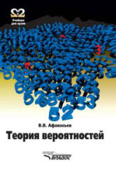 Теория вероятностей - Афанасьев В.В. - Скачать презентации бесплатно | Читать или скачать учебники для школы онлайн бесплатно ☑ Школьные учебники school-textbook.com