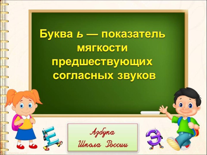 Презентация "Буква ь — показатель мягкости"  - Скачать презентации бесплатно | Читать или скачать учебники для школы онлайн бесплатно ☑ Школьные учебники school-textbook.com