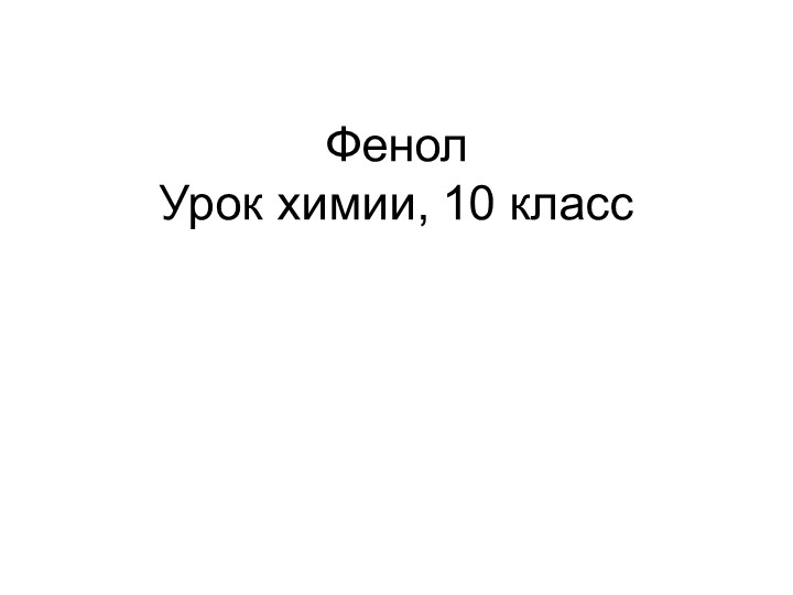 Презентация к уроку химии на тему "Фенол", 10 класс  - Скачать презентации бесплатно | Читать или скачать учебники для школы онлайн бесплатно ☑ Школьные учебники school-textbook.com
