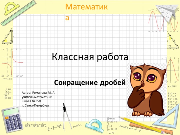 Презентация по математике "Сокращение дробей" (6 класс)  - Скачать презентации бесплатно | Читать или скачать учебники для школы онлайн бесплатно ☑ Школьные учебники school-textbook.com