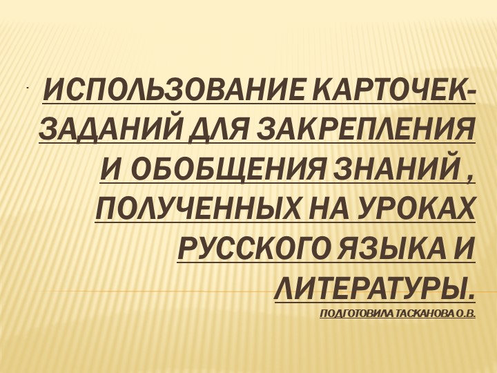 Презентация по русскому языку на тему "Использование карточек-заданий для обобщения и закрепления материала на уроках русского языка и литературы (1курс СПО)" - Скачать презентации бесплатно | Читать или скачать учебники для школы онлайн бесплатно ☑ Школьные учебники school-textbook.com
