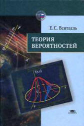 Теория вероятностей - Вентцель Е.С.  - Скачать презентации бесплатно | Читать или скачать учебники для школы онлайн бесплатно ☑ Школьные учебники school-textbook.com