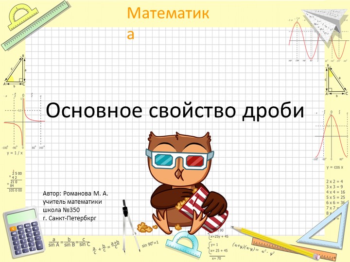 Презентация по математике "Основное свойство дроби" (6класс)  - Скачать презентации бесплатно | Читать или скачать учебники для школы онлайн бесплатно ☑ Школьные учебники school-textbook.com
