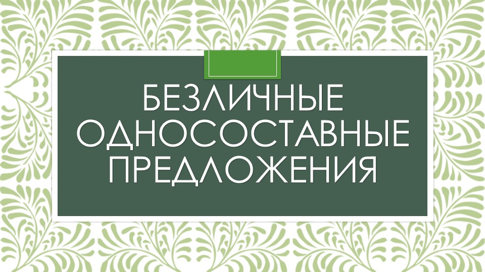 Презентация по русскому языку на тему "Безличные предложения"  - Скачать презентации бесплатно | Читать или скачать учебники для школы онлайн бесплатно ☑ Школьные учебники school-textbook.com
