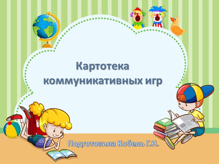 Презентация "Картотека коммуникативных игр"  - Скачать презентации бесплатно | Читать или скачать учебники для школы онлайн бесплатно ☑ Школьные учебники school-textbook.com