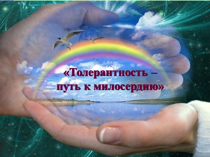 Презентация классного часа "Толерантность - путь к милосердию" (4 класс)  - Скачать презентации бесплатно | Читать или скачать учебники для школы онлайн бесплатно ☑ Школьные учебники school-textbook.com