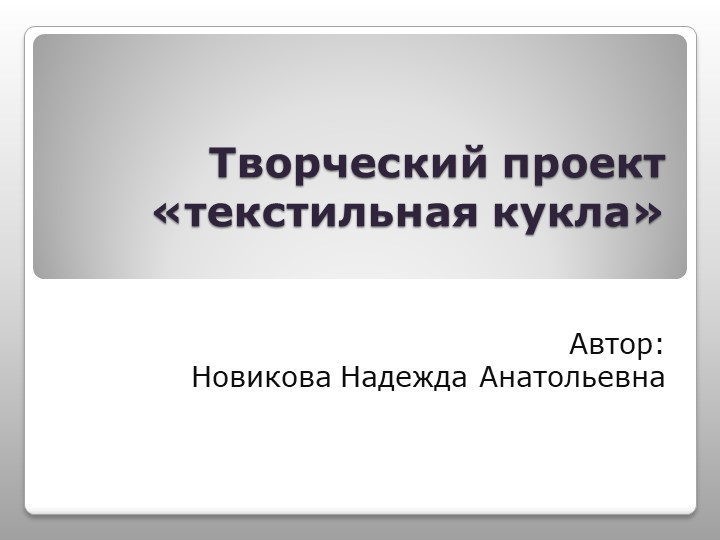 Презентация творческой работы по технологии (5-6класс)  - Скачать презентации бесплатно | Читать или скачать учебники для школы онлайн бесплатно ☑ Школьные учебники school-textbook.com