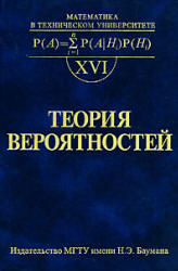 Теория вероятностей - Печинкин А.В., Тескин О.И., Цветкова Г.М. и др.  - Скачать презентации бесплатно | Читать или скачать учебники для школы онлайн бесплатно ☑ Школьные учебники school-textbook.com